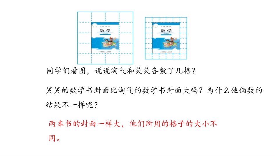 《面积单位》面积PPT教学课件[北师大版三年级数学下册]_第3页