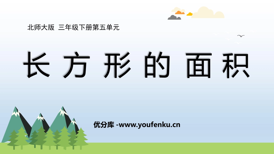 《长方形的面积》面积PPT教学课件[北师大版三年级数学下册]_第1页
