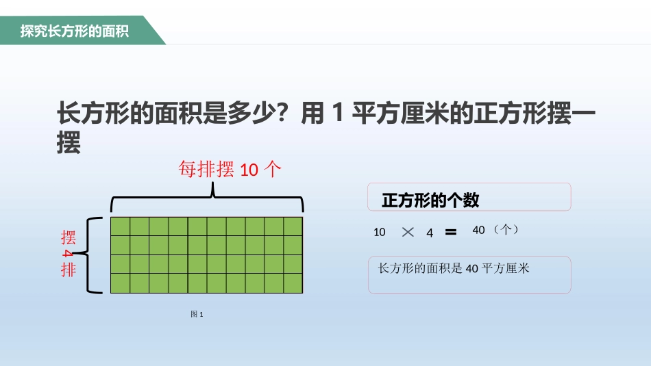 《长方形的面积》面积PPT教学课件[北师大版三年级数学下册]_第3页