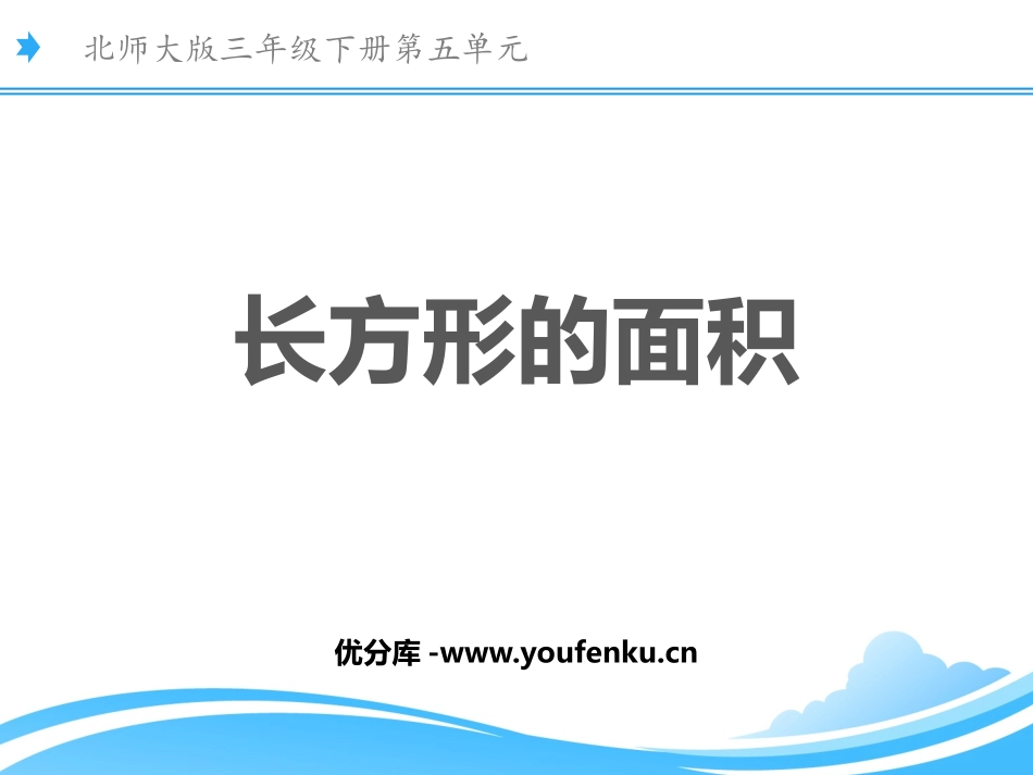 《长方形的面积》面积PPT课件[北师大版三年级数学下册]_第1页