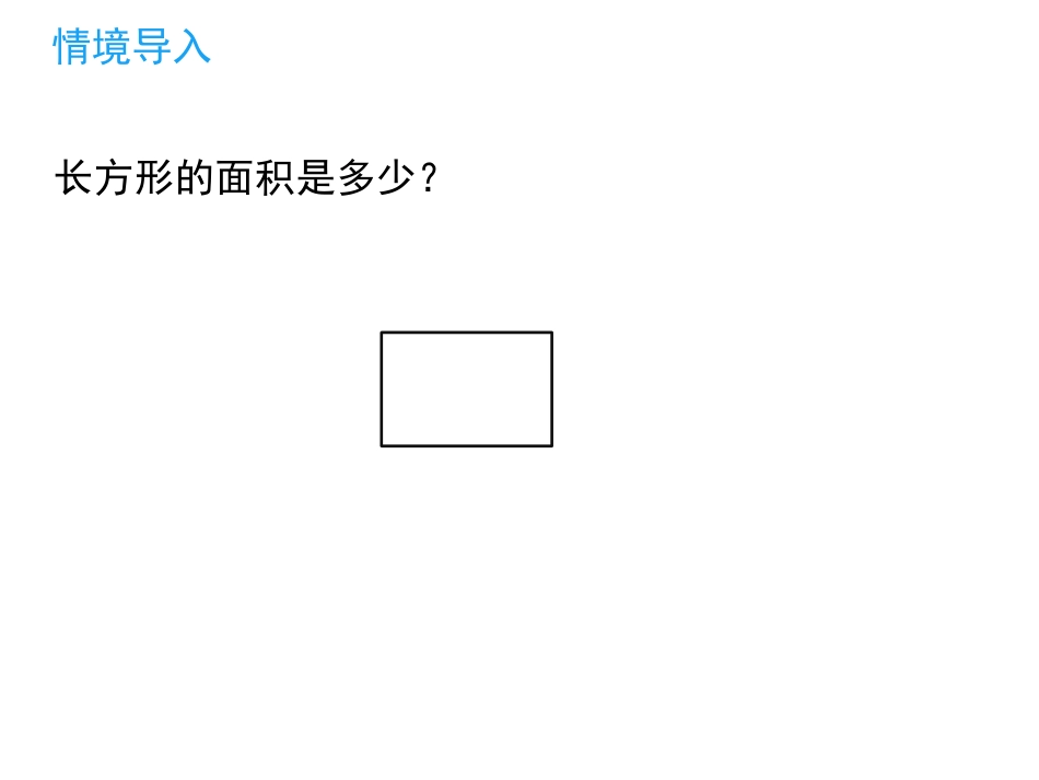 《长方形的面积》面积PPT课件[北师大版三年级数学下册]_第2页