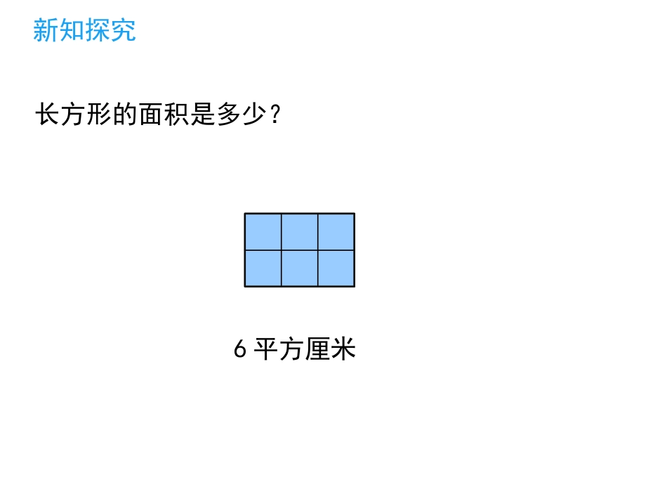 《长方形的面积》面积PPT课件[北师大版三年级数学下册]_第3页