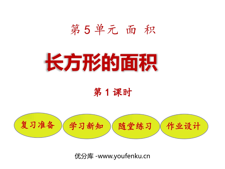 《长方形的面积》面积PPT免费课件(第1课时)_第1页