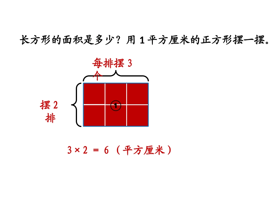 《长方形的面积》面积PPT免费课件(第1课时)_第3页