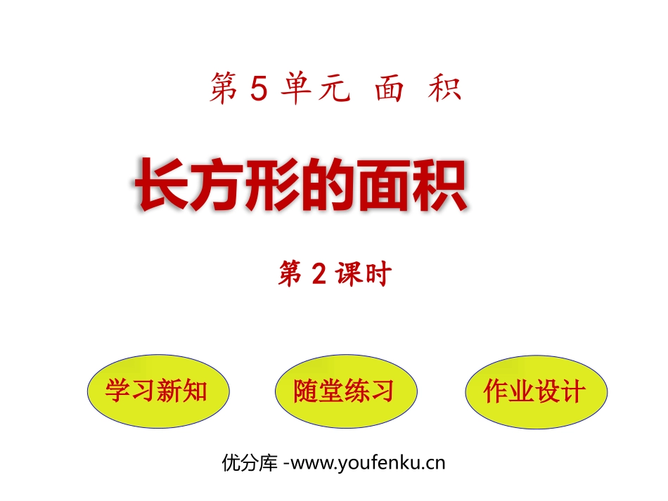 《长方形的面积》面积PPT免费课件(第2课时)_第1页