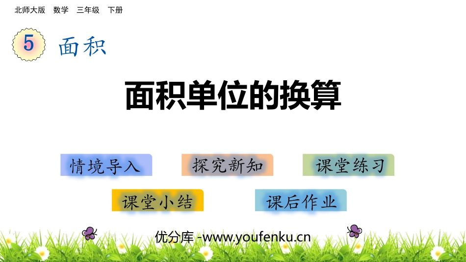 《面积单位的换算》面积PPT教学课件[北师大版三年级数学]_第1页