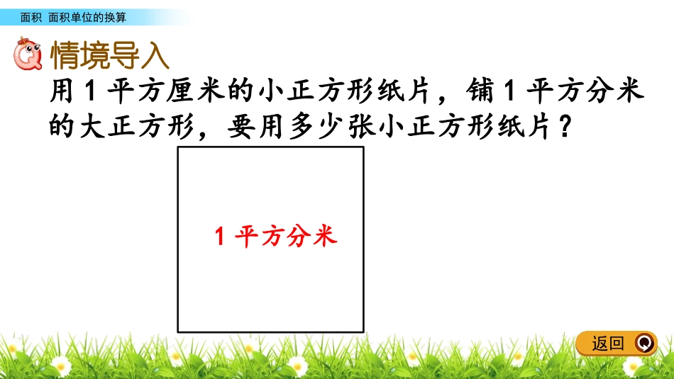 《面积单位的换算》面积PPT教学课件[北师大版三年级数学]_第2页