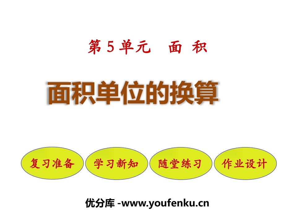 《面积单位的换算》面积PPT课件[北师大版三年级数学下册]_第1页