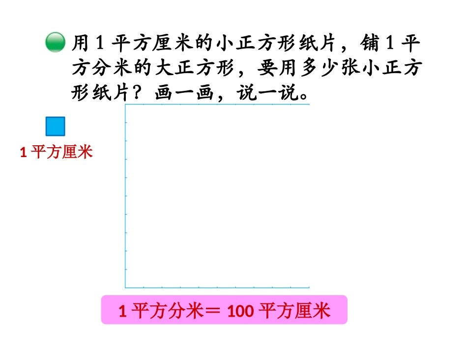 《面积单位的换算》面积PPT课件[北师大版三年级数学下册]_第2页