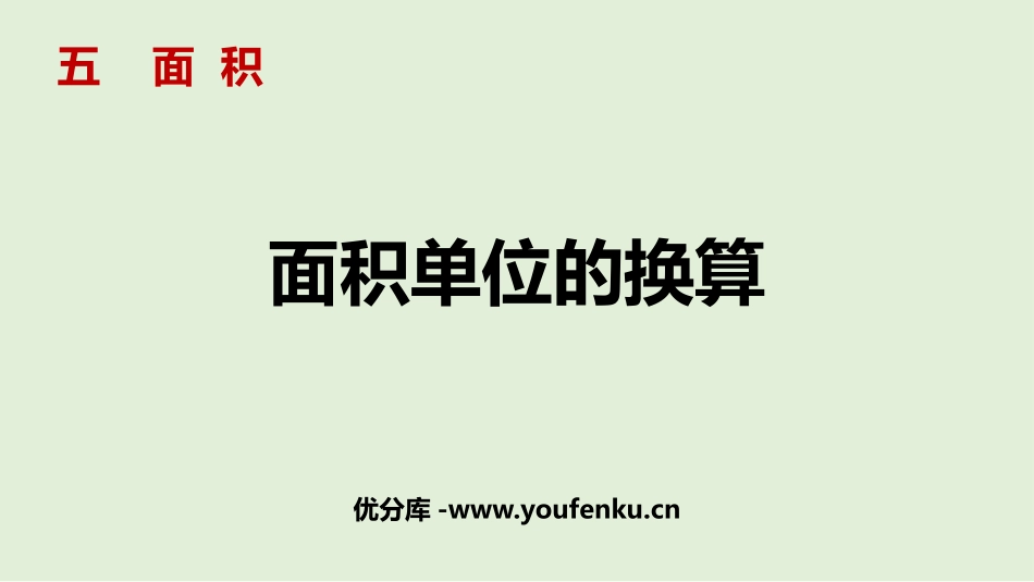 《面积单位的换算》面积PPT免费课件[北师大版三年级数学]_第1页