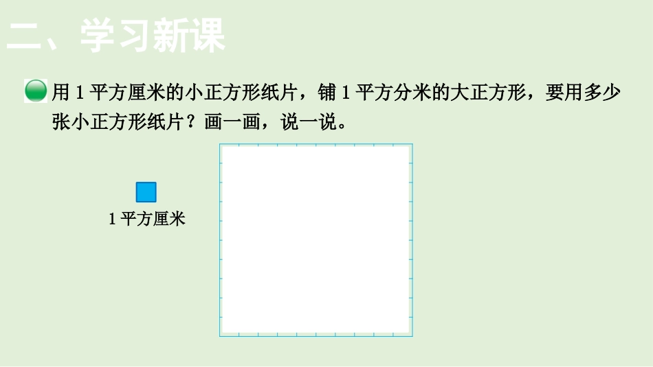 《面积单位的换算》面积PPT免费课件[北师大版三年级数学]_第3页
