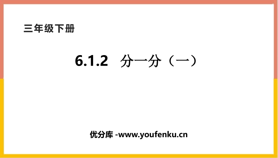 《分一分(一)》认识分数PPT课件[北师大版三年级数学下册]_第1页