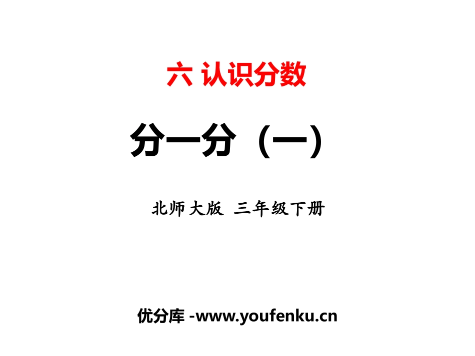 《分一分(一)》认识分数PPT免费课件[北师大版三年级数学]_第1页