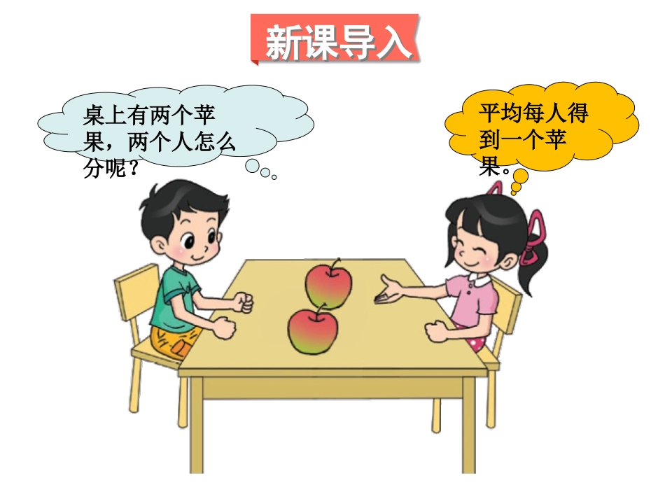 《分一分(一)》认识分数PPT免费课件[北师大版三年级数学]_第2页