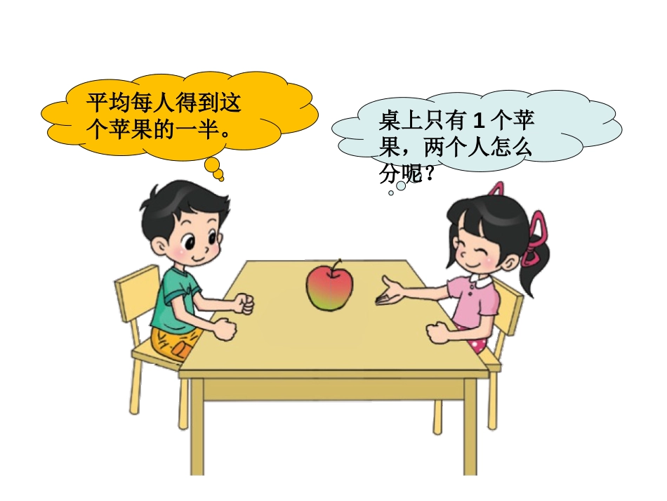 《分一分(一)》认识分数PPT免费课件[北师大版三年级数学]_第3页