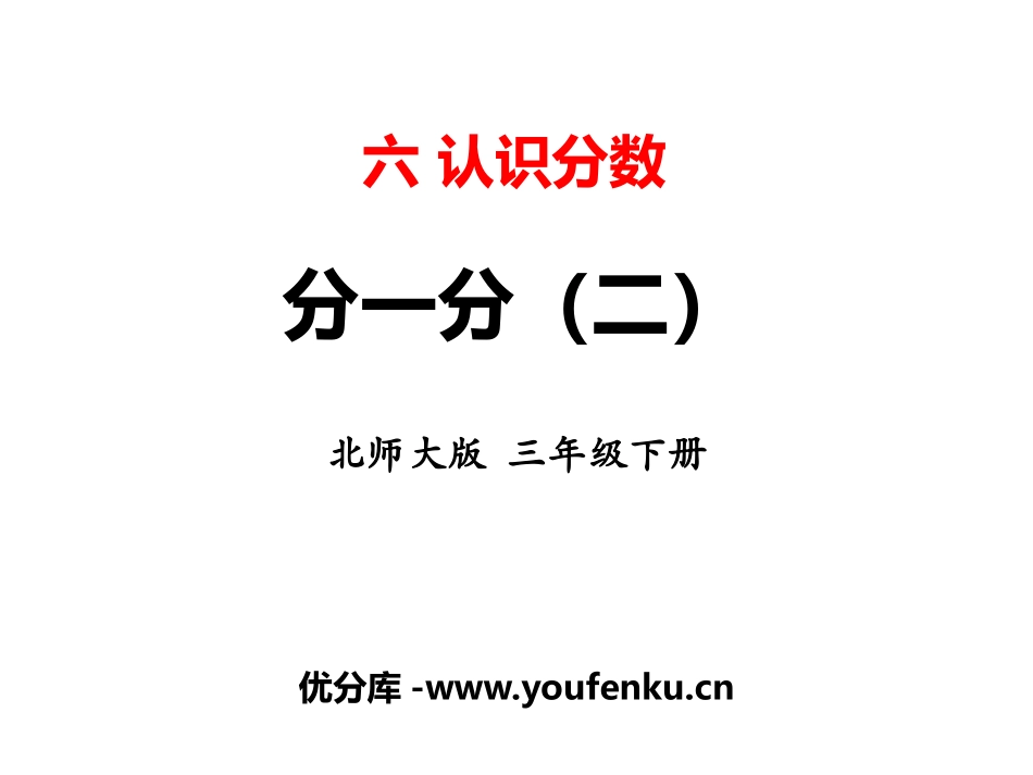 《分一分(二)》认识分数PPT课件[北师大版三年级数学下册]_第1页