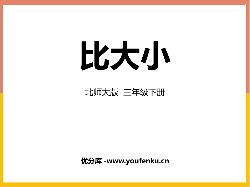 《比大小》认识分数PPT教学课件[北师大版三年级数学下册]_第1页