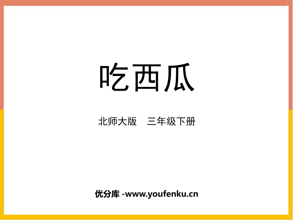 《吃西瓜》认识分数PPT课件[北师大版三年级数学下册]_第1页