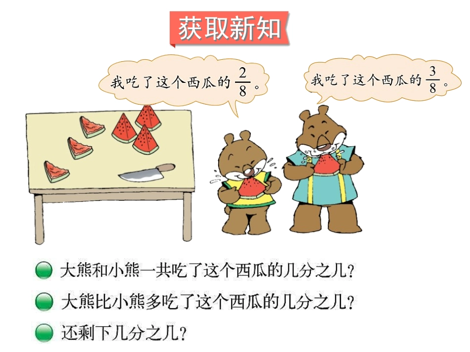《吃西瓜》认识分数PPT课件[北师大版三年级数学下册]_第3页