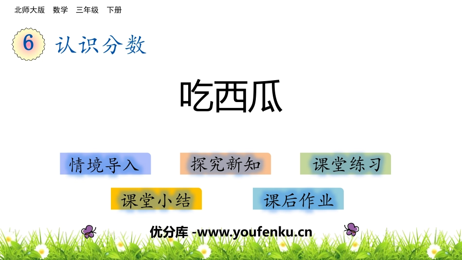 《吃西瓜》认识分数PPT教学课件[北师大版三年级数学下册]_第1页