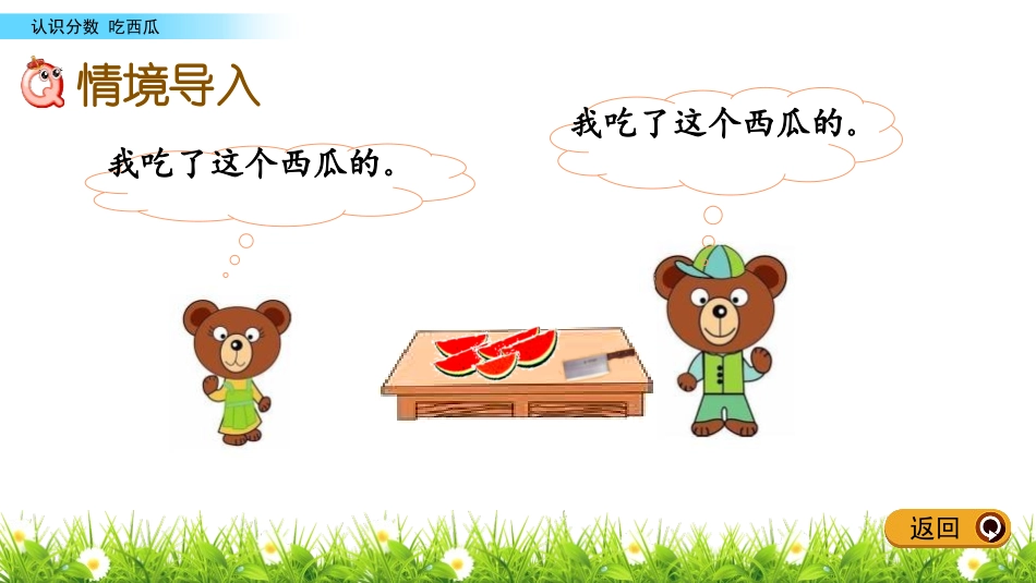 《吃西瓜》认识分数PPT教学课件[北师大版三年级数学下册]_第2页