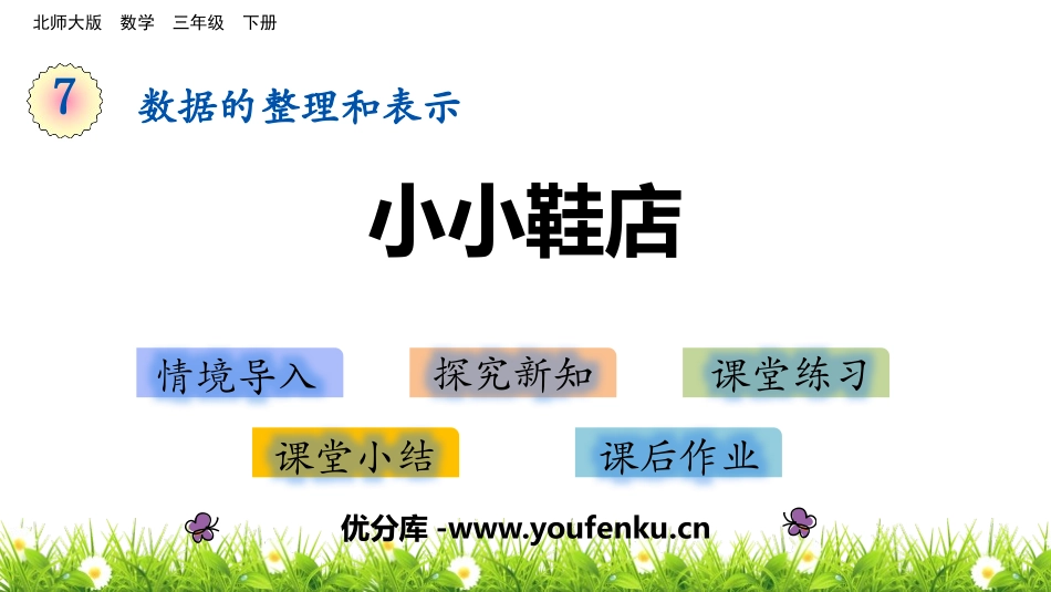 《小小鞋店》数据的整理和表示PPT教学课件[北师大版三年级数学]_第1页