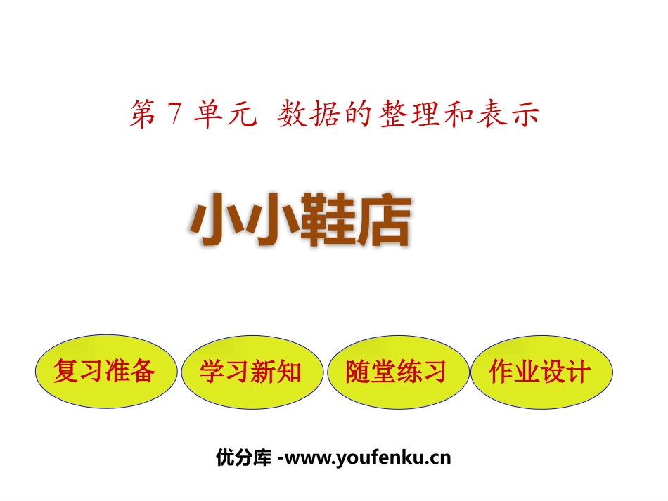《小小鞋店》数据的整理和表示PPT课件[北师大版三年级数学]_第1页