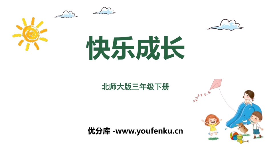 《快乐成长》数据的整理和表示PPT课件[北师大版三年级数学]_第1页