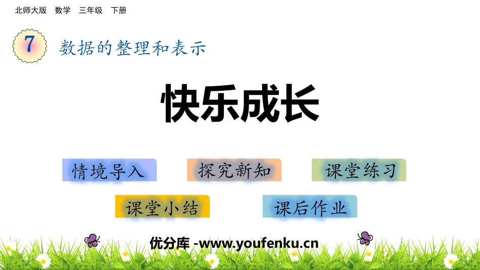 《快乐成长》数据的整理和表示PPT教学课件[北师大版三年级数学]_第1页