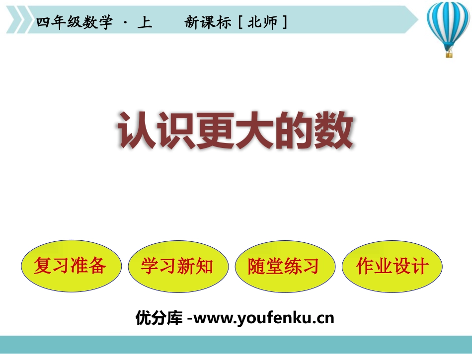 《认识更大的数》认识更大的数PPT课件[北师大版四年级数学]_第1页