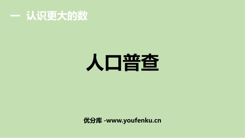 《人口普查》认识更大的数PPT教学课件[北师大版四年级数学]_第1页