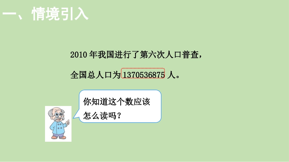 《人口普查》认识更大的数PPT教学课件[北师大版四年级数学]_第2页