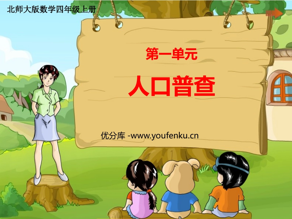 《人口普查》认识更大的数PPT课件[北师大版四年级数学上册]_第1页