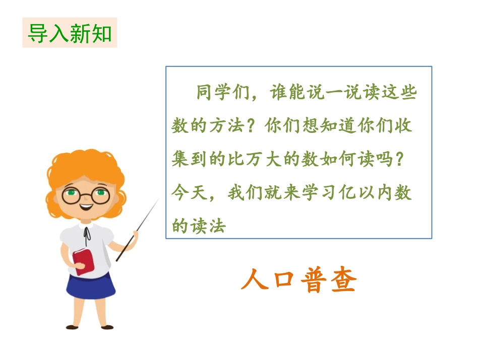 《人口普查》认识更大的数PPT课件[北师大版四年级数学上册]_第3页