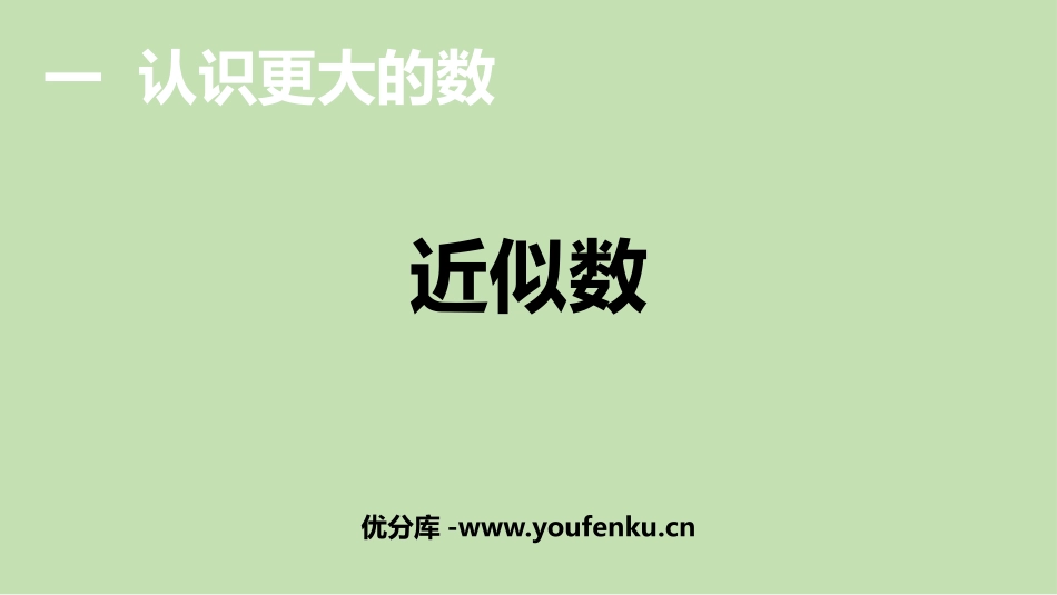 《近似数》认识更大的数PPT教学课件[北师大版四年级数学]_第1页