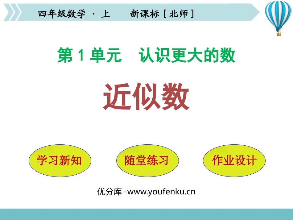 《近似数》认识更大的数PPT课件[北师大版四年级数学上册]_第1页