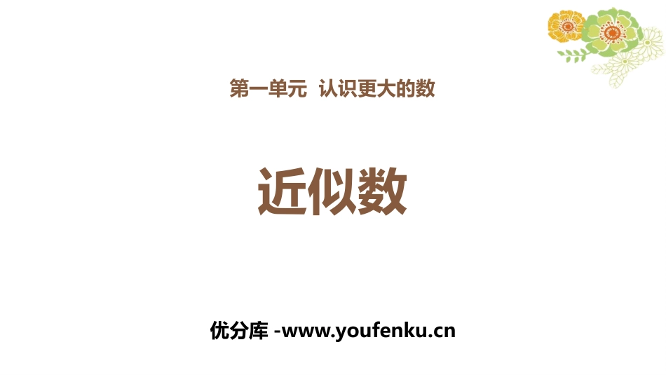 《近似数》认识更大的数PPT免费课件[北师大版四年级数学]_第1页