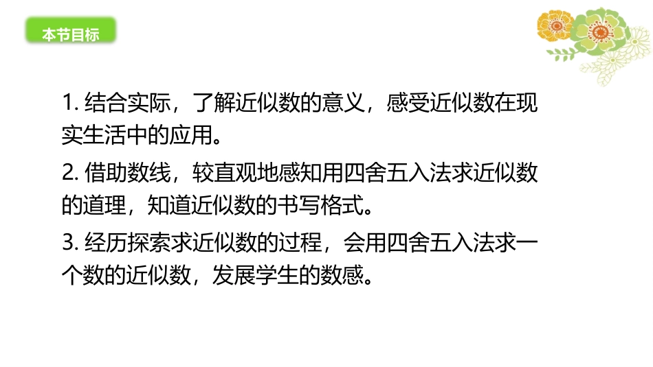 《近似数》认识更大的数PPT免费课件[北师大版四年级数学]_第2页