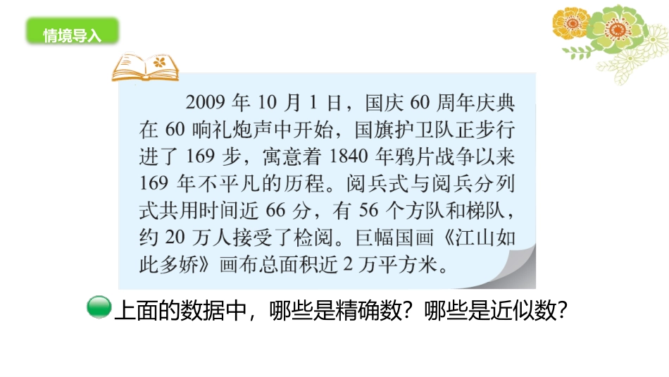 《近似数》认识更大的数PPT免费课件[北师大版四年级数学]_第3页