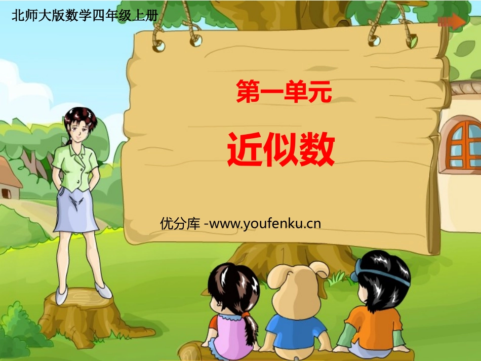 《近似数》认识更大的数PPT课件[北师大版四年级数学上册]_第1页