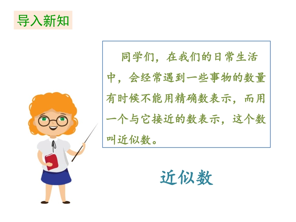 《近似数》认识更大的数PPT课件[北师大版四年级数学上册]_第3页