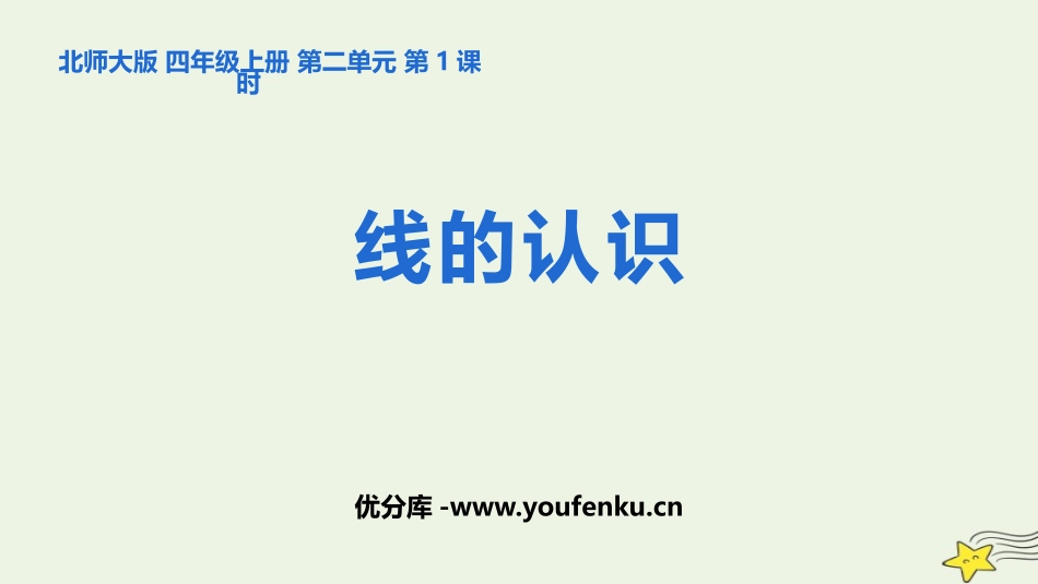 《线的认识》线与角PPT教学课件[北师大版四年级数学上册]_第1页