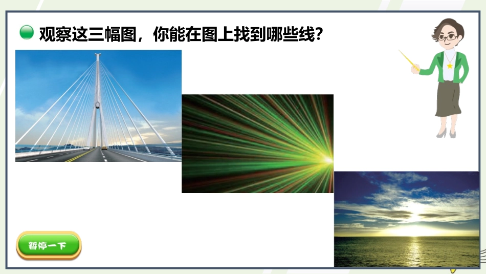 《线的认识》线与角PPT教学课件[北师大版四年级数学上册]_第3页