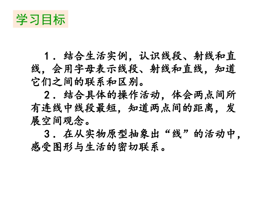 《线的认识》线与角PPT课件[北师大版四年级数学上册]_第2页
