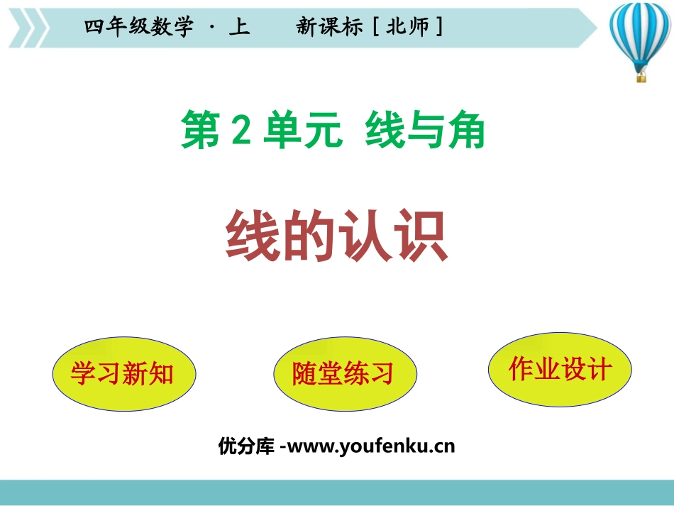 《线的认识》线与角PPT免费课件[北师大版四年级数学上册]_第1页