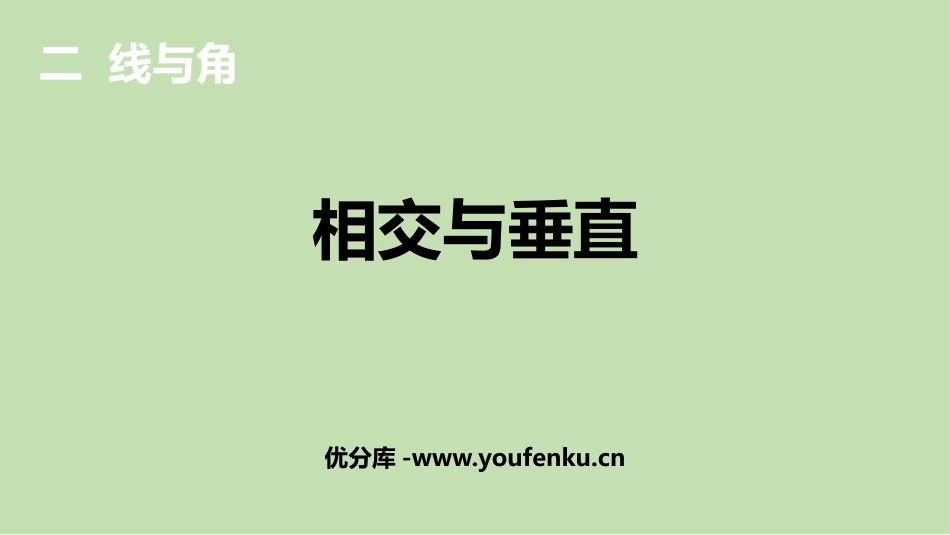《相交与垂直》线与角PPT教学课件[北师大版四年级数学上册]_第1页