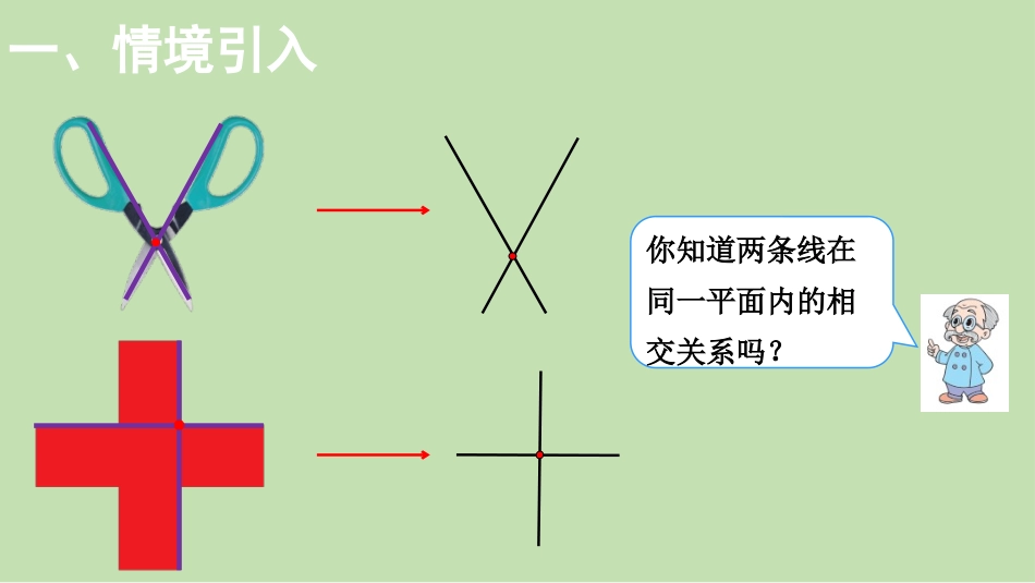 《相交与垂直》线与角PPT教学课件[北师大版四年级数学上册]_第2页