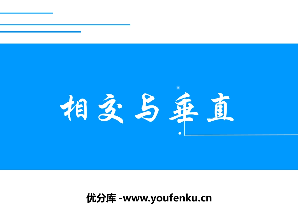 《相交与垂直》线与角PPT课件[北师大版四年级数学上册]_第1页