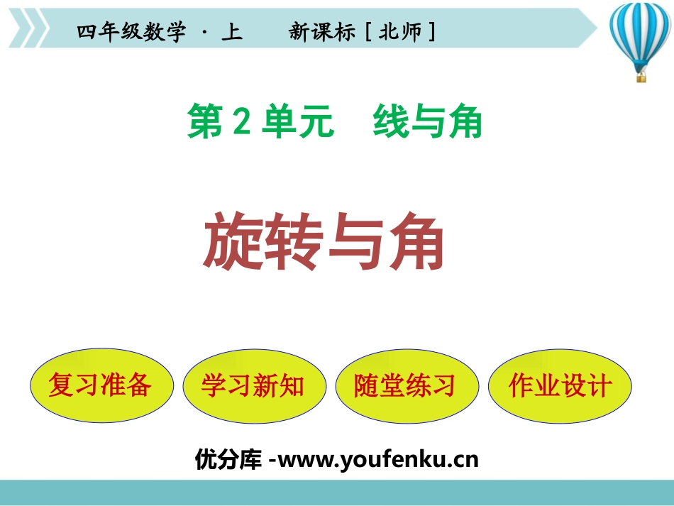 《旋转与角》线与角PPT教学课件[北师大版四年级数学上册]_第1页