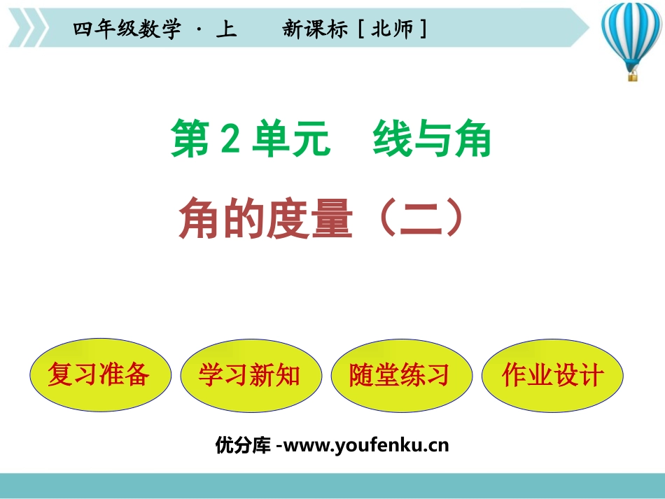 《角的度量(二)》线与角PPT教学课件[北师大版四年级数学]_第1页